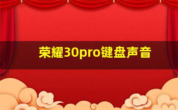 荣耀30pro键盘声音