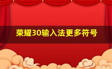 荣耀30输入法更多符号