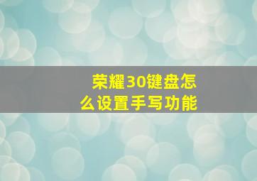 荣耀30键盘怎么设置手写功能