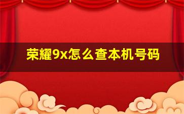 荣耀9x怎么查本机号码