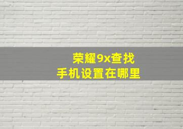 荣耀9x查找手机设置在哪里