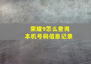 荣耀9怎么查询本机号码信息记录