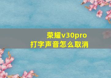 荣耀v30pro打字声音怎么取消