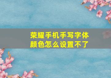 荣耀手机手写字体颜色怎么设置不了