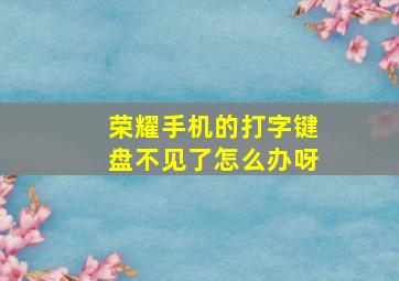 荣耀手机的打字键盘不见了怎么办呀