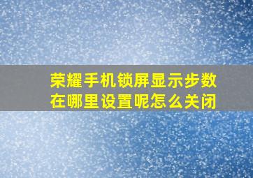 荣耀手机锁屏显示步数在哪里设置呢怎么关闭