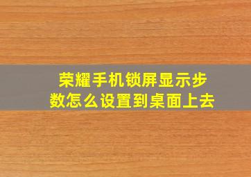 荣耀手机锁屏显示步数怎么设置到桌面上去