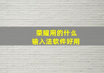 荣耀用的什么输入法软件好用