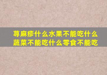 荨麻疹什么水果不能吃什么蔬菜不能吃什么零食不能吃