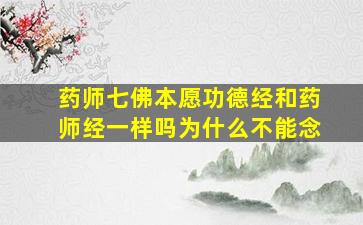 药师七佛本愿功德经和药师经一样吗为什么不能念