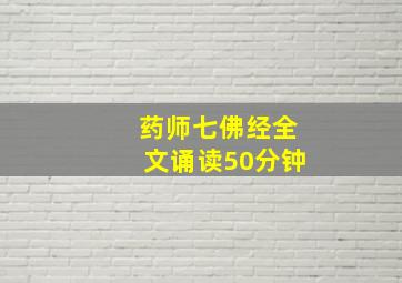 药师七佛经全文诵读50分钟