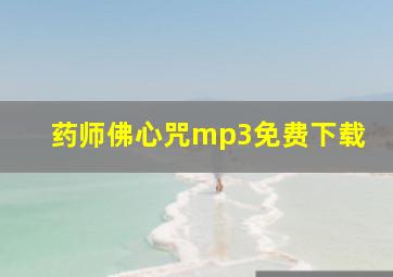 药师佛心咒mp3免费下载