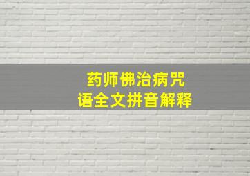 药师佛治病咒语全文拼音解释