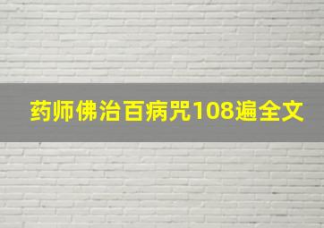 药师佛治百病咒108遍全文