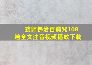 药师佛治百病咒108遍全文注音视频播放下载