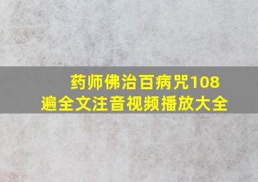 药师佛治百病咒108遍全文注音视频播放大全