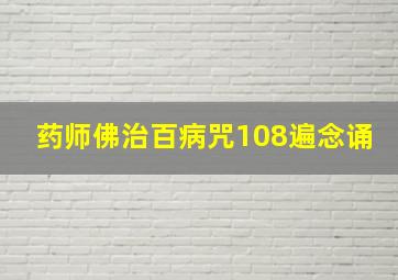 药师佛治百病咒108遍念诵