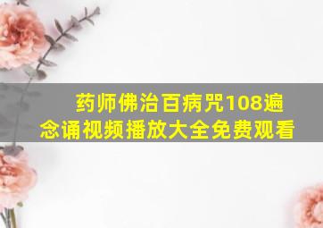 药师佛治百病咒108遍念诵视频播放大全免费观看