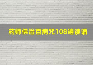 药师佛治百病咒108遍读诵