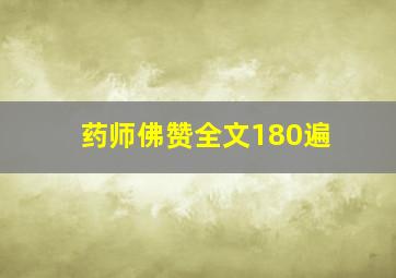 药师佛赞全文180遍