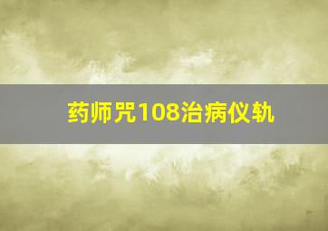 药师咒108治病仪轨