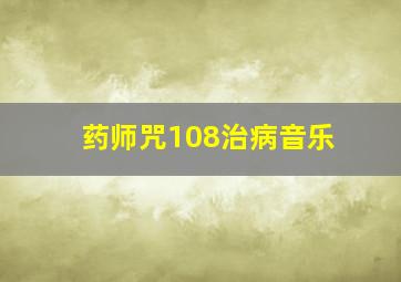 药师咒108治病音乐