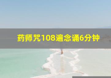 药师咒108遍念诵6分钟