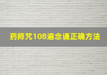 药师咒108遍念诵正确方法