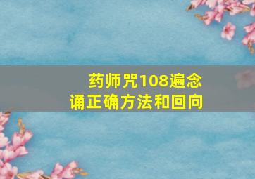 药师咒108遍念诵正确方法和回向