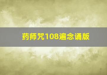 药师咒108遍念诵版