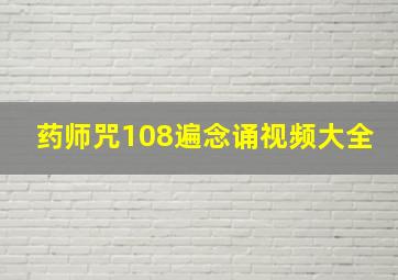 药师咒108遍念诵视频大全