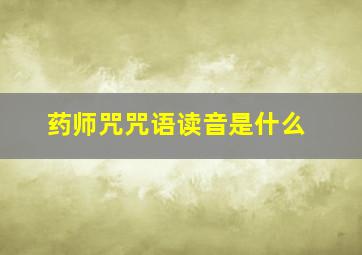 药师咒咒语读音是什么