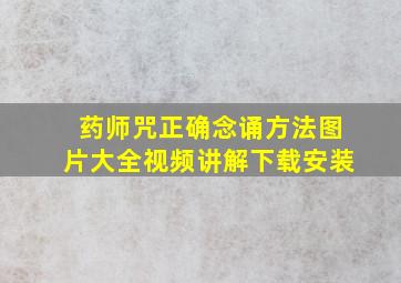 药师咒正确念诵方法图片大全视频讲解下载安装