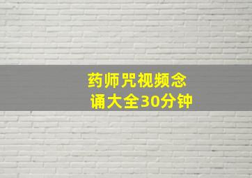 药师咒视频念诵大全30分钟