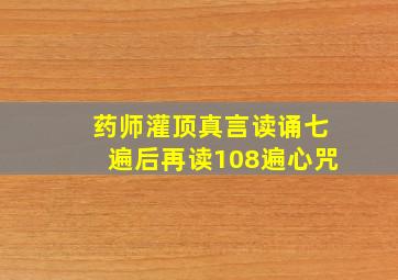 药师灌顶真言读诵七遍后再读108遍心咒