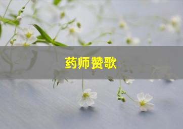 药师赞歌