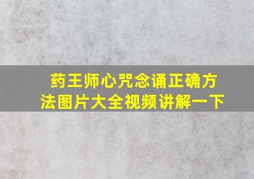 药王师心咒念诵正确方法图片大全视频讲解一下