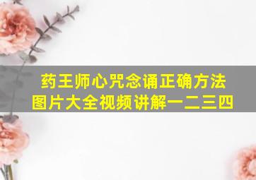 药王师心咒念诵正确方法图片大全视频讲解一二三四