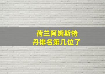 荷兰阿姆斯特丹排名第几位了