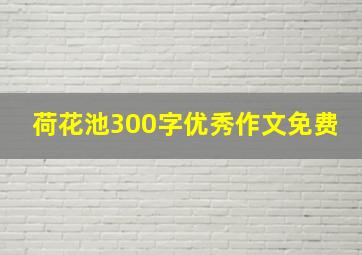 荷花池300字优秀作文免费