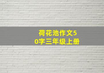 荷花池作文50字三年级上册