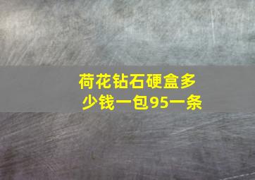 荷花钻石硬盒多少钱一包95一条