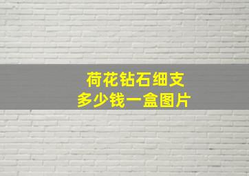 荷花钻石细支多少钱一盒图片