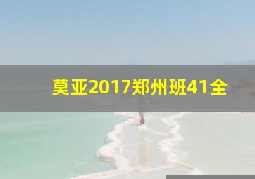 莫亚2017郑州班41全