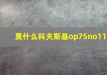 莫什么科夫斯基op75no11