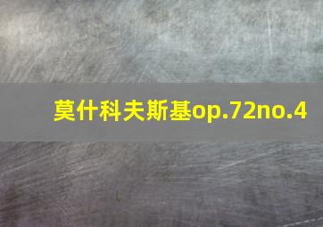 莫什科夫斯基op.72no.4