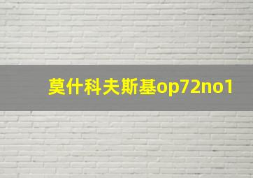 莫什科夫斯基op72no1