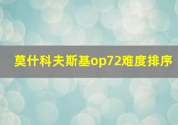 莫什科夫斯基op72难度排序