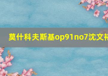 莫什科夫斯基op91no7沈文裕