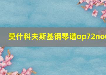 莫什科夫斯基钢琴谱op72no6